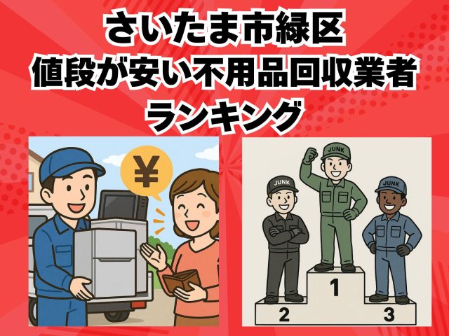 さいたま市緑区　値段が安い不用品回収業者ランキング